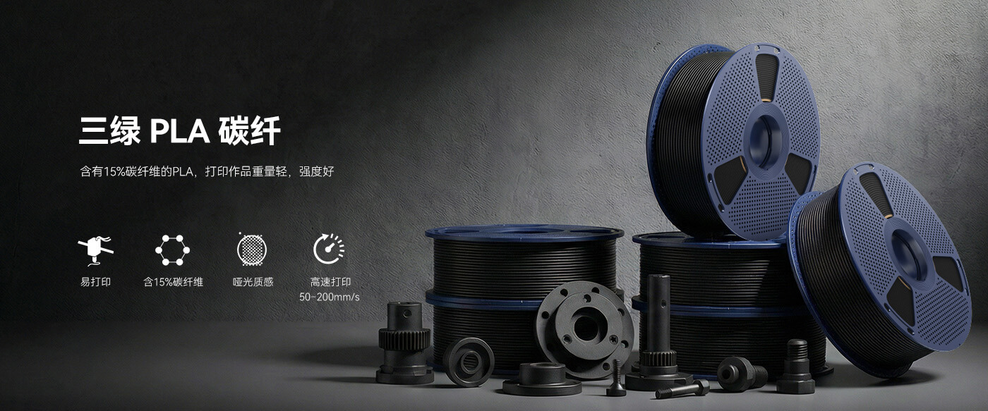 PLA 碳纤(PLA-CF) 产品概述