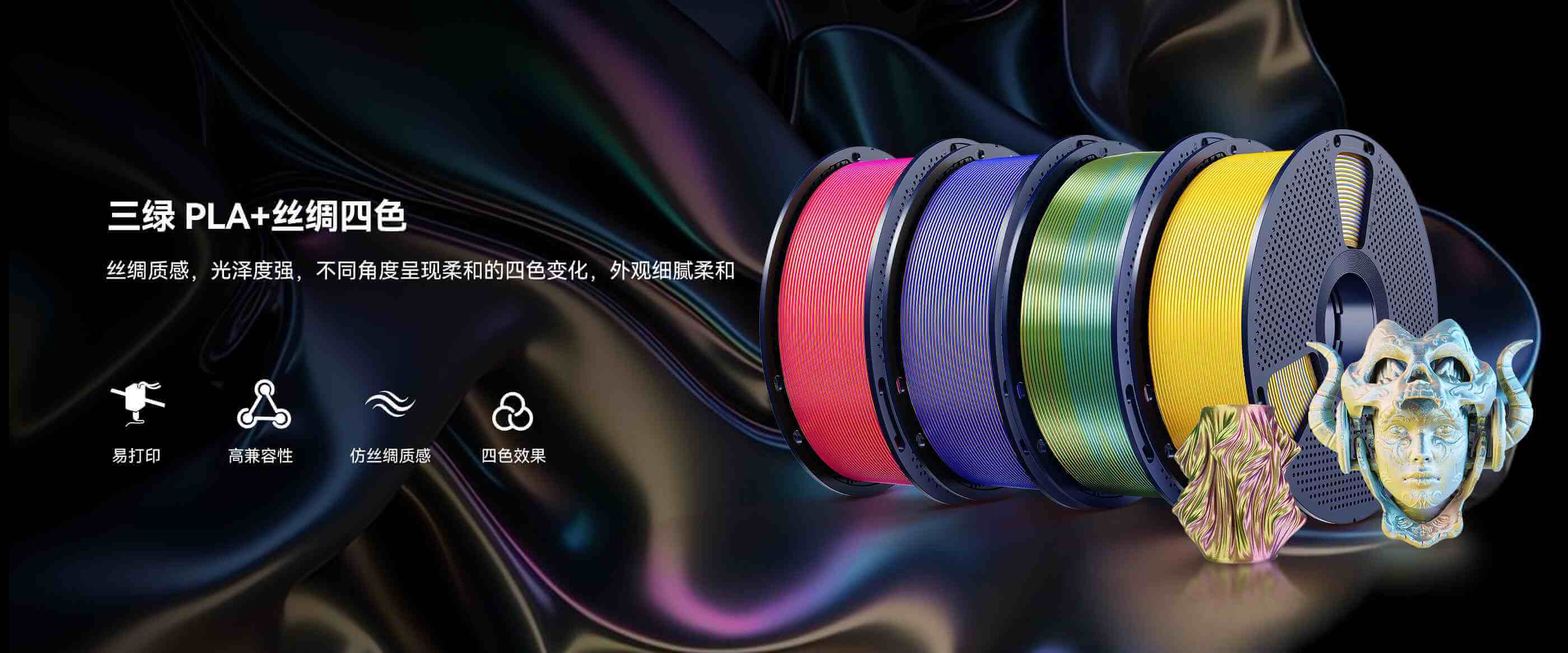 PLA+ 丝绸四色 产品概述
