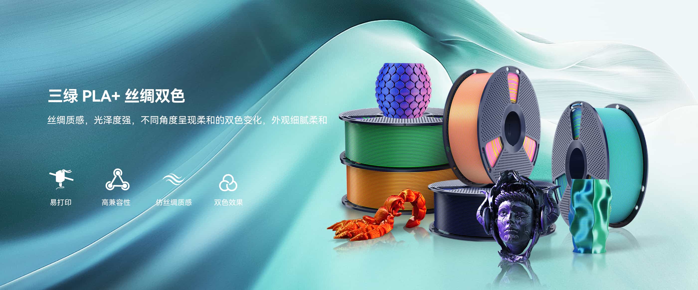 PLA+ 丝绸双色 产品概述