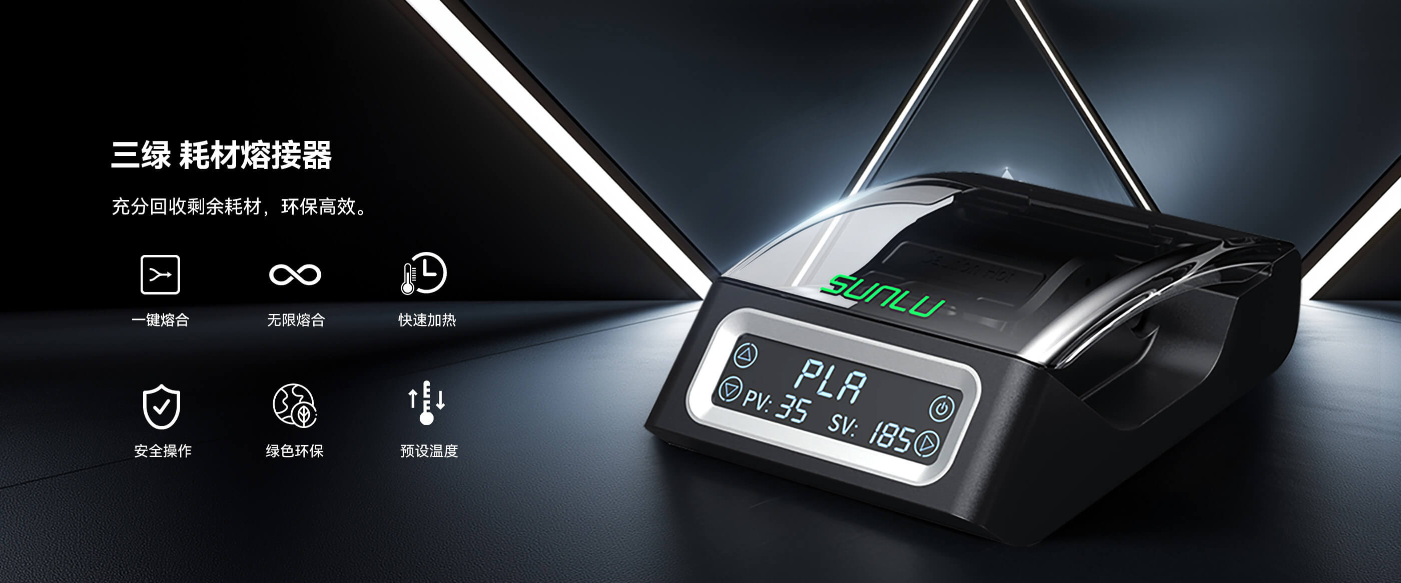 耗材熔接器 SL-FC01 产品概述