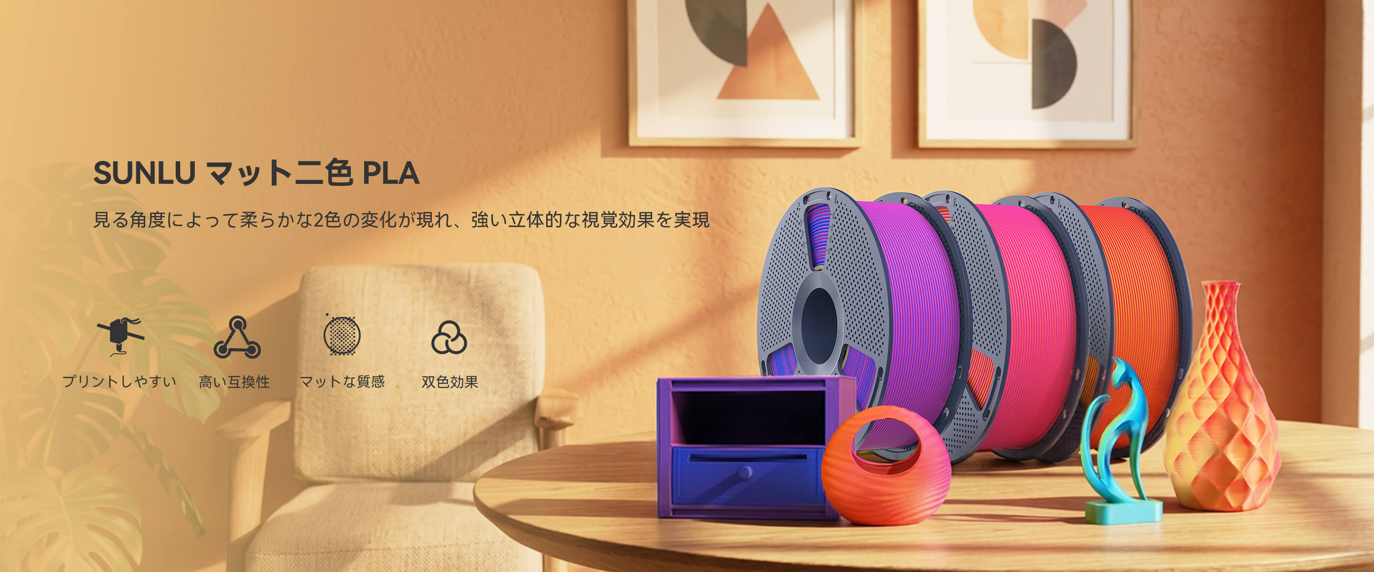 マット二色 PLA 製品概要
