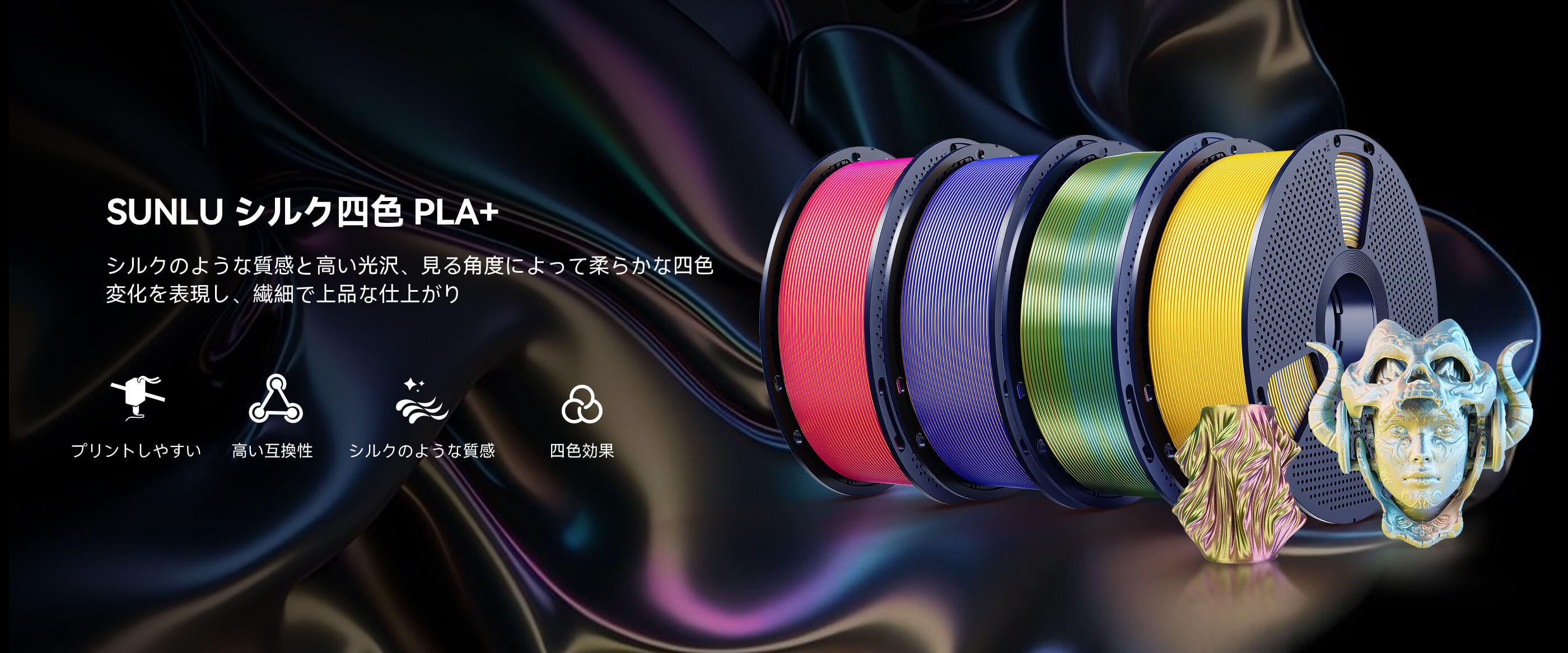シルク四色 PLA+ 製品概要