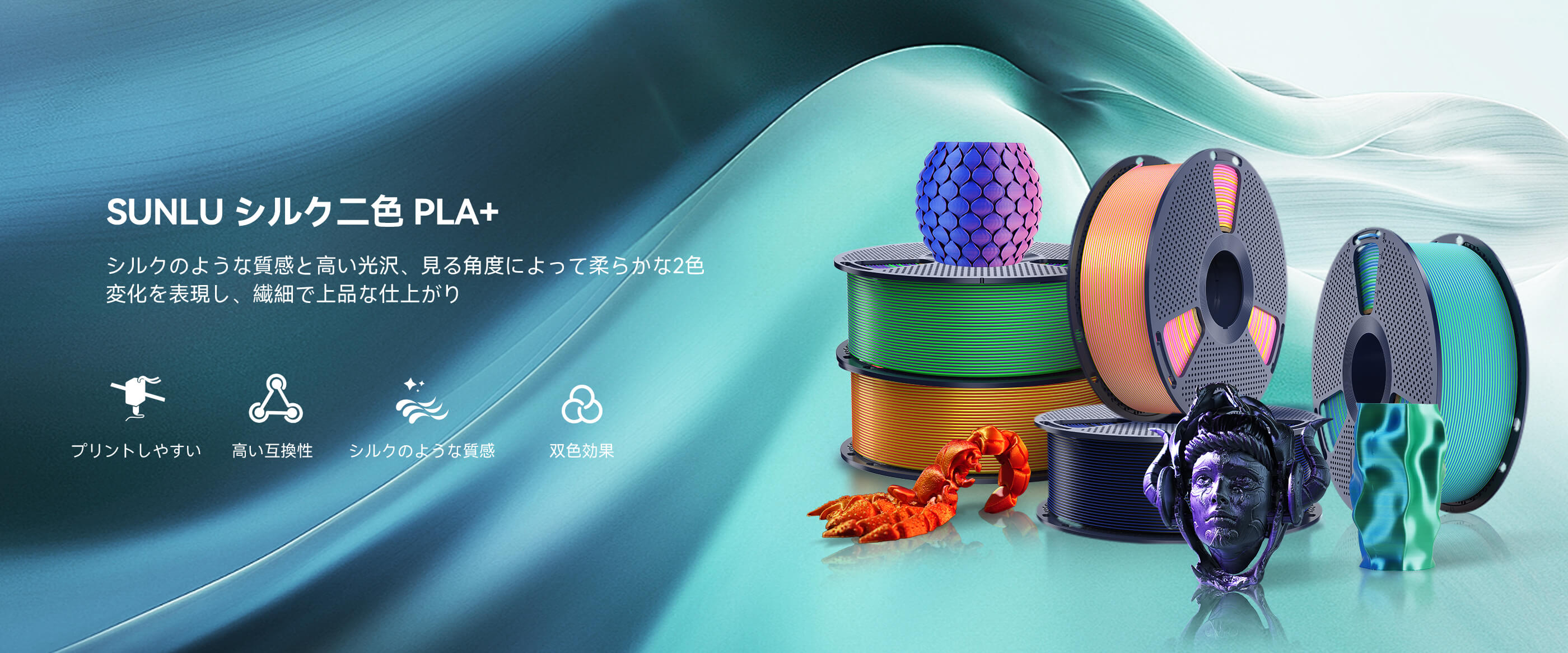シルク二色 PLA+ 製品概要