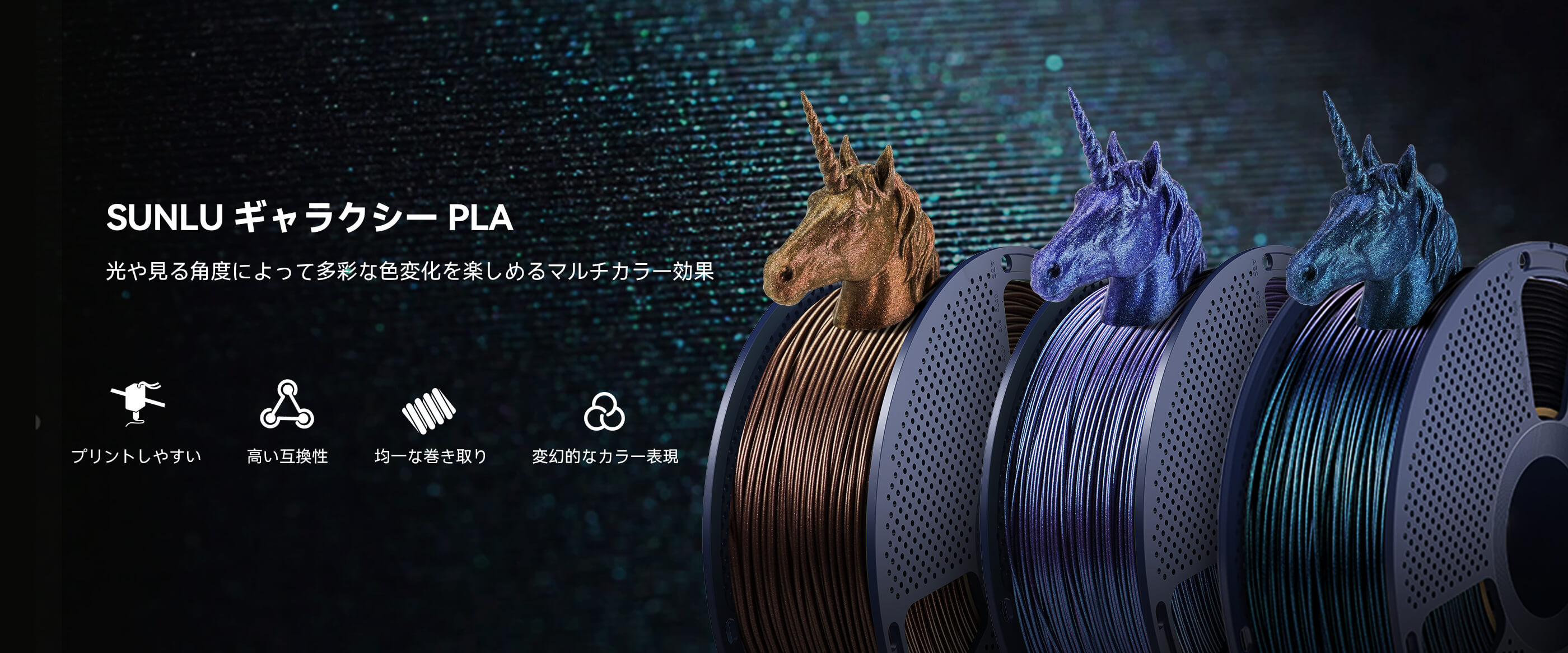 ギャラクシー PLA 製品概要