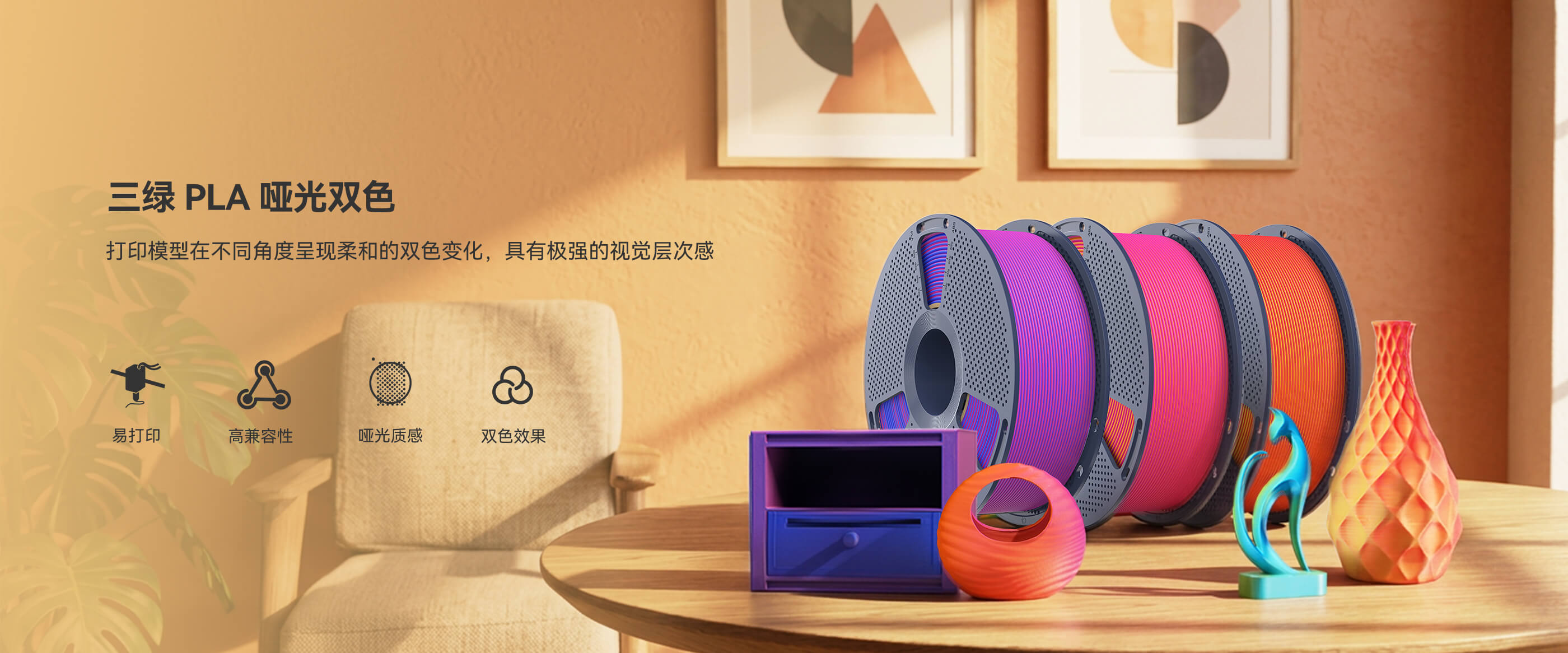 PLA 哑光双色 产品概述