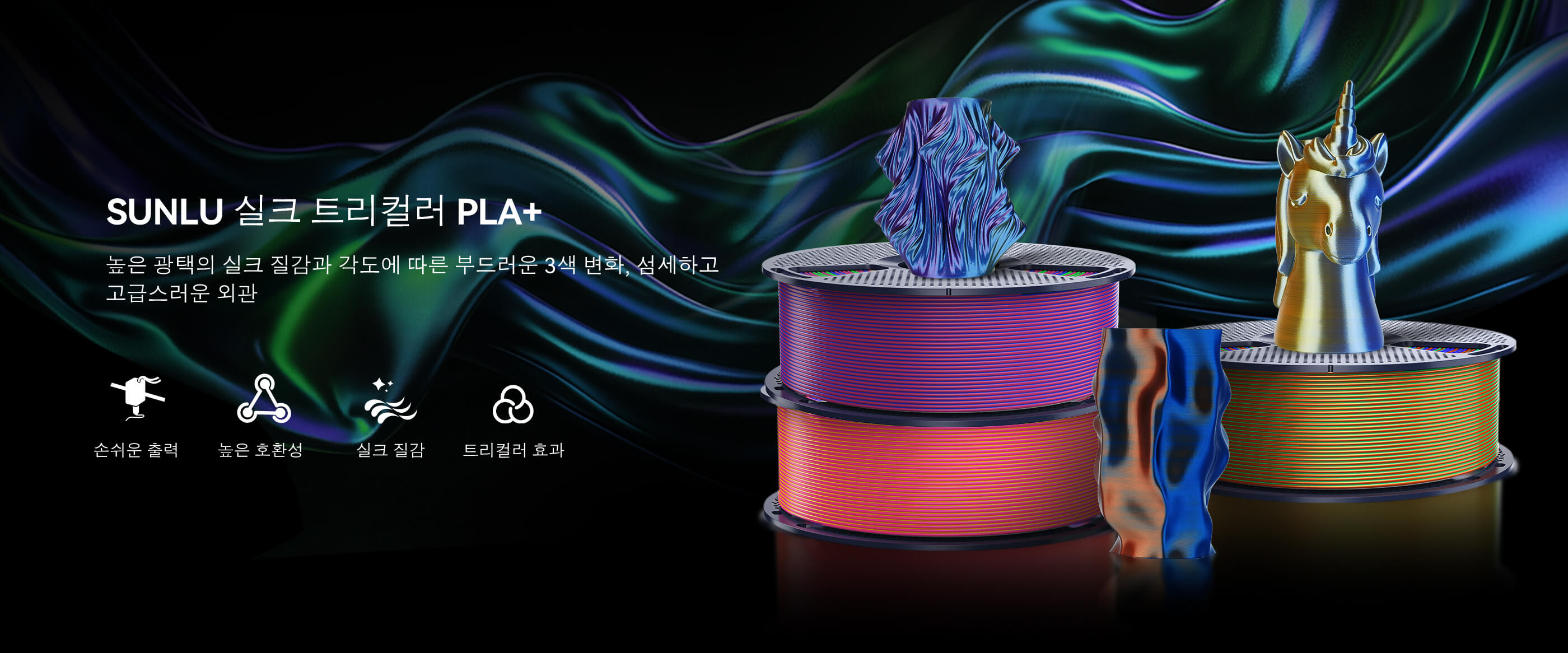 실크 트리컬러 PLA+ 개요