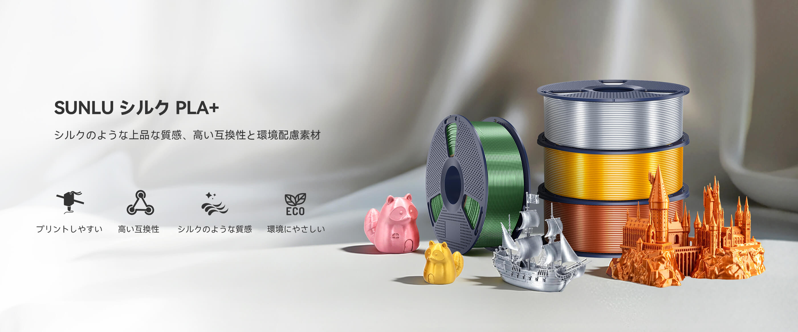 シルク PLA+ 製品概要