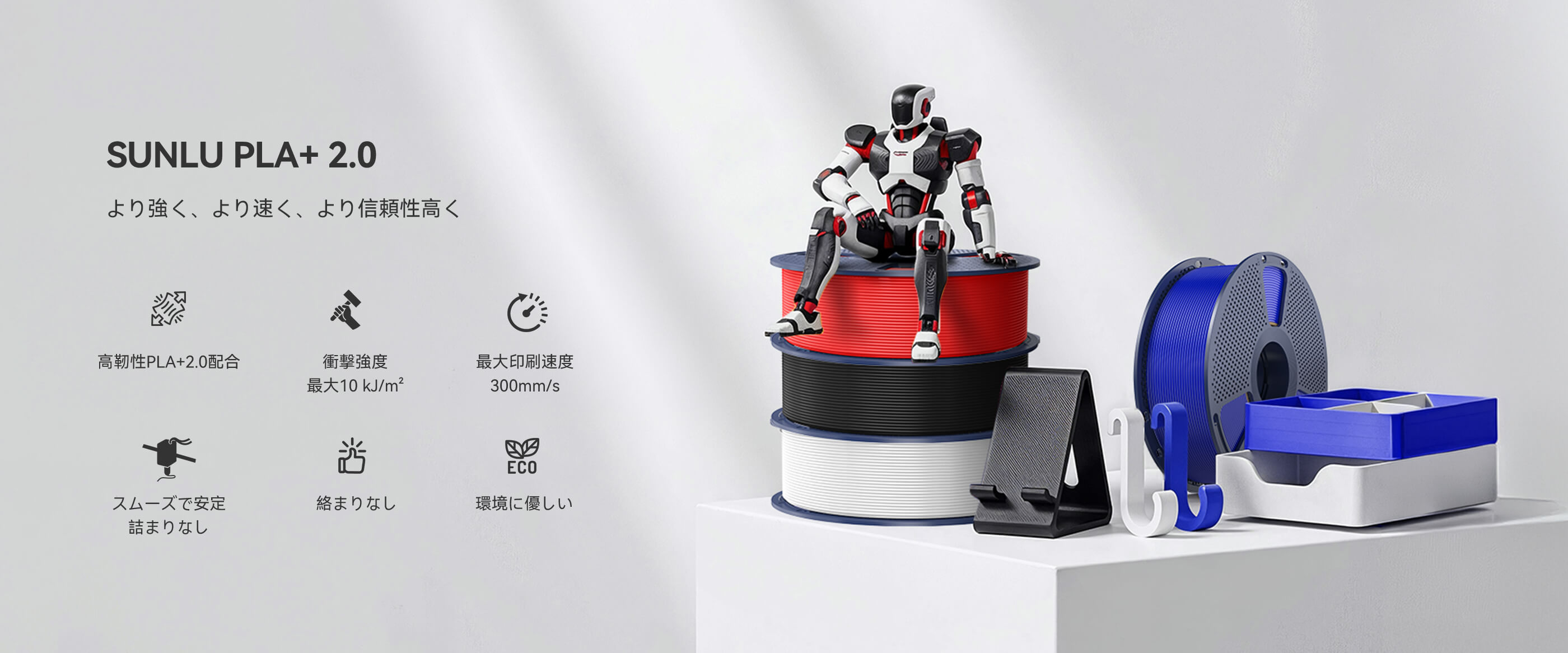 PLA+2.0 製品概要
