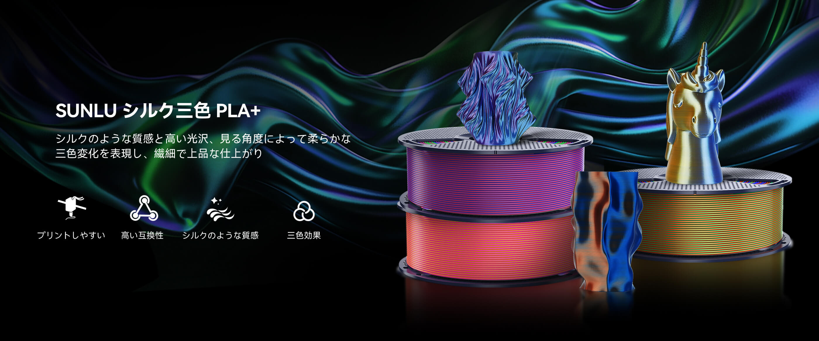 シルク三色 PLA+ 製品概要